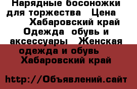 Нарядные босоножки для торжества › Цена ­ 600 - Хабаровский край Одежда, обувь и аксессуары » Женская одежда и обувь   . Хабаровский край